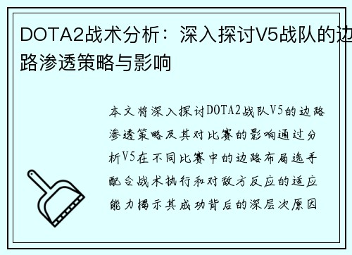 DOTA2战术分析：深入探讨V5战队的边路渗透策略与影响