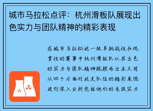 城市马拉松点评：杭州滑板队展现出色实力与团队精神的精彩表现