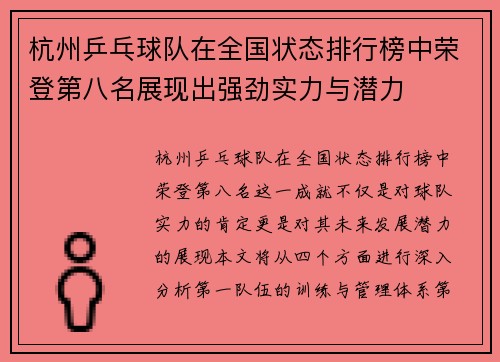 杭州乒乓球队在全国状态排行榜中荣登第八名展现出强劲实力与潜力