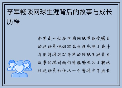 李军畅谈网球生涯背后的故事与成长历程