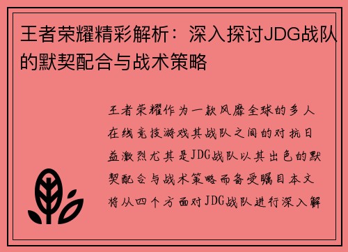 王者荣耀精彩解析：深入探讨JDG战队的默契配合与战术策略
