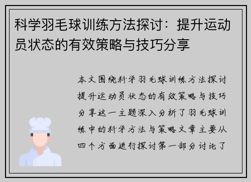 科学羽毛球训练方法探讨：提升运动员状态的有效策略与技巧分享