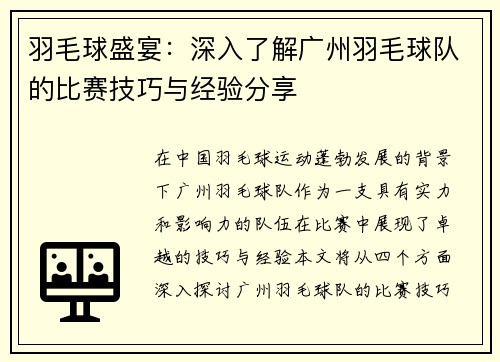 羽毛球盛宴：深入了解广州羽毛球队的比赛技巧与经验分享